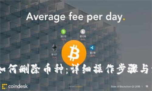 IM 2.0如何删除币种：详细操作步骤与注意事项