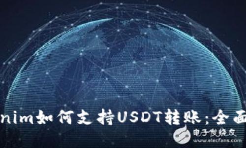 Tokenim如何支持USDT转账：全面指南