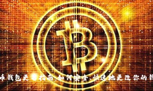 数字货币钱包更名指南：如何安全、快速地更改你的钱包名称