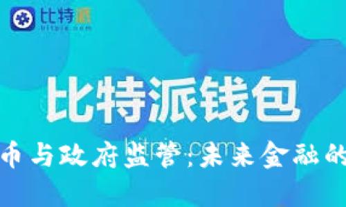 数字货币与政府监管：未来金融的双刃剑