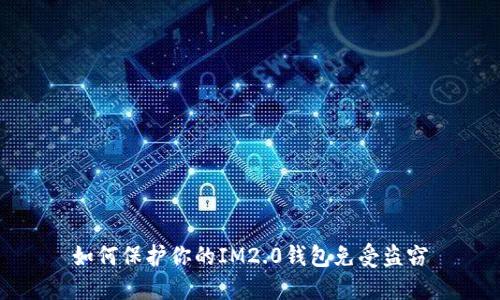 如何保护你的IM2.0钱包免受盗窃