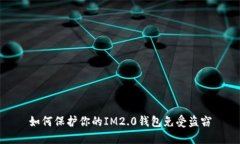 如何保护你的IM2.0钱包免受