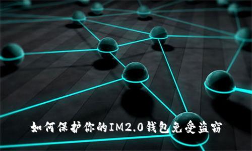 如何保护你的IM2.0钱包免受盗窃