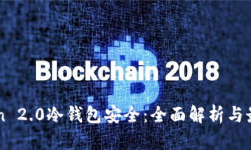 imToken 2.0冷钱包安全：全面解析与最佳实践