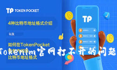 如何解决Tokenim官网打不开的问题：全面指南