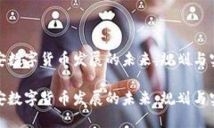 探索西安数字货币发展的