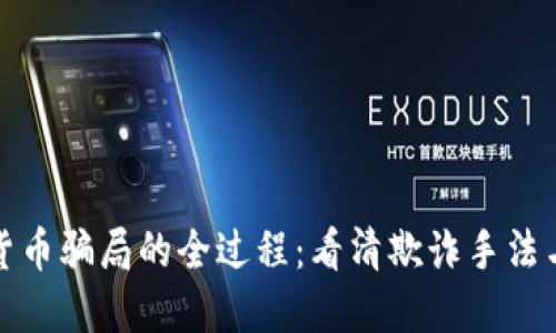 揭示数字货币骗局的全过程：看清欺诈手法与防范策略