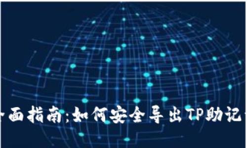 全面指南：如何安全导出TP助记词