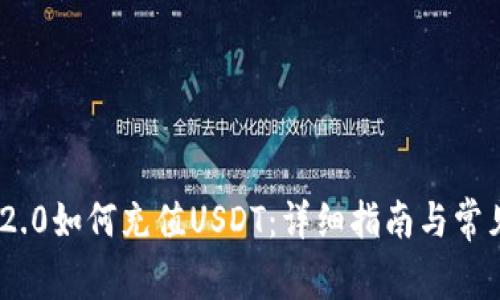imToken 2.0如何充值USDT：详细指南与常见问题解答
