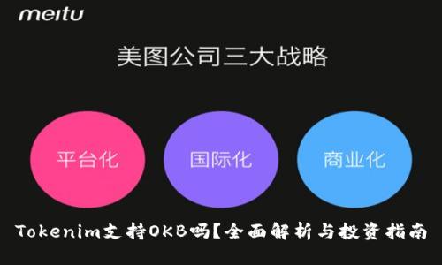 Tokenim支持OKB吗？全面解析与投资指南
