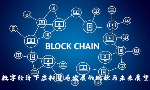 数字经济下虚拟货币发展的现状与未来展望