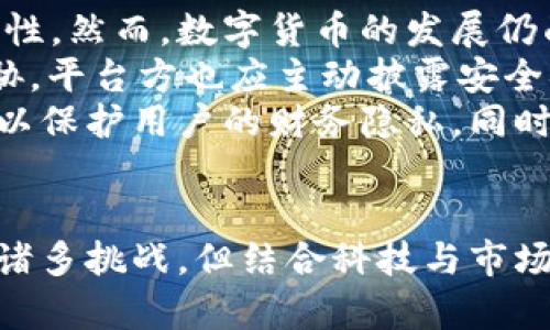   山东数字货币的应用与发展前景探讨 / 
 guanjianci 数字货币, 山东, 区块链, 电子支付 /guanjianci 

引言
随着区块链技术的迅猛发展与数字经济的崛起，数字货币作为一种全新的资产形态正在全球范围内被越来越多的人接受与使用。中国作为全球最大的数字货币研究与应用实验场地之一，尤其在各省市的积极推进政策下，加速了数字货币的落地。山东省，作为经济大省，对数字货币的应用与发展字显得尤为重要。本文将围绕山东的数字货币应用现状进行详细分析，并对未来的发展前景进行展望。

数字货币的基本概念
数字货币，通常指代一种以数字形式存在的货币，其交易过程可以通过区块链技术实现去中心化、点对点的快速转账。与传统货币相比，数字货币具有更高的抗通胀性、更便捷的跨国支付服务和安全性。因此，不同国家的中央银行纷纷开发自己的数字货币以应对日益增长的数字经济需求。

山东省的数字货币发展现状
山东省近年来在数字经济领域的领先地位，推动了数字货币的探索与实践。目前，山东省已经在多个城市尝试应用数字货币，尤其是在济南和青岛等重点城市。例如，济南市已开展了数字人民币的试点工作，用户可通过特定的第三方支付平台进行零钱兑换和日常消费。青岛市则在公共交通和商业零售等领域，推动数字货币的紧密嵌入。

山东省数字货币应用的成功案例
在数字货币的实际应用中，山东省已培育出了一些典型案例。比如，某知名连锁超市率先与数字人民币团队合作，允许顾客使用数字人民币进行支付。这一举措不仅提升了消费者的支付体验，也为超市带来了良好的市场反馈。此外，济南的部分公共交通系统也开始支持数字人民币乘车，大大方便了市民出行。

数字货币在山东省的优势与挑战
尽管山东在数字货币的实践上已有所成就，但在推进过程中仍然面临诸多挑战。其中最主要的优势体现在数字货币的高效性与便利性，通过数字货币进行支付的交易速度远超传统现金和银行卡支付。而主要挑战则包括技术实施的复杂性，以及用户对数字货币安全性的顾虑。此外，相关法律法规的滞后性也使得山东省在数字货币的推广上力不从心。

未来的发展前景
未来，随着社会对数字货币认知的提升以及技术的不断进步，山东省无疑将会迎来数字货币的广泛应用。尤其是与金融科技的结合，有望推动数字货币的进一步发展。同时，山东省也正在加大与各大高校及研究机构的合作，科研力量的介入，将为数字货币的进一步发展提供强有力的支持。各类基于数字货币的创新应用也将不断涌现，如智能合约、区块链金融产品等，极大地丰富了数字货币的经济生态。

相关问题一：数字货币对传统金融系统的影响?
数字货币的兴起对传统金融体系产生了深远的影响。首先，从支付层面来看，数字货币提供了一种便捷的支付方式，减少了对传统银行系统的依赖。随着越来越多的商家接受数字货币，消费者的选择也愈发多元化，这在很大程度上冲击了传统商业银行的运营模式。例如，消费者能够透过数字钱包直接进行交易，避免了繁琐的银行流程和手续费用。同时，区块链技术的去中心化机制，使得交易信息更加透明，降低了信用风险，增加了用户信任感。
然而，数字货币的流行也引发了监管机构的深思，金融监管的必要性在此刻愈发凸显。为了维护金融市场的稳定与安全，各国央行逐渐加强了对数字货币的监管探讨。例如，制定相应的法律法规，对数字货币的发行、交易和使用进行规范。这一笼罩在数字货币头上的监管阴影，意味着传统金融体系与新兴数字货币之间的碰撞正在加剧。可以说，数字货币与传统金融体系并非完全对立，而是一个相互渗透、共同进化的过程。

相关问题二：数字货币在消费领域的应用有哪些?
在消费领域，数字货币的应用已经蔓延至更广泛的行业，涉及从零售、餐饮到交通运输等多个领域。在零售行业，不少商超开始接受数字人民币的支付方式，消费者只需通过手机扫一扫，便可以完成付款，这种全新的支付体验，让越来越多的消费者愿意尝试数字货币的使用。比如说，部分大型连锁超市、网上电商平台，允许顾客使用数字货币进行在线交易，极大地推动了数字货币在日常消费中的使用频率。
在餐饮行业，越来越多的餐厅、咖啡店也布局数字货币应用。用户无需携带现金，利用数字钱包即可轻松点餐和结账，提升了用户体验与服务效率。此外，部分大型餐饮连锁企业还通过推出基于数字货币的优惠活动，吸引顾客光顾，增加市场竞争力。
交通运输领域同样不甘示弱，许多城市的公共交通系统，包括地铁、公交车等，开始支持数字人民币支付。比如，在济南市，市民可通过数字人民币便捷地刷卡乘车，省去了排队购票的时间。这种新方式不仅加速了乘客的流动效率，还提高了公共交通的服务质量。

相关问题三：有什么政策支持数字货币的发展?
为了开发数字货币的潜力，政府出台了一系列政策措施，为数字货币发展创造了良好的环境。例如，国家层面上，中国人民银行加强了对数字人民币的研究和试点推广，明确了数字货币的基本定位。各地方政府，尤以山东省表现积极，亦出台了一系列支持政策，包括财政补贴、技术研发支持等，旨在推动区域内的数字货币试点项目。
在政策层面，针对数字货币的监管和法律法规逐步完善，以确保数字货币行业的合规和安全。如针对个人数字货币钱包的安全措施、交易安全的监管条例等，相继出台，使得用户在使用数字货币过程中的风险系数进一步降低。
此外，各大高校和科研机构也通过参与地方政府及企业的合作项目，共同开发与数字货币相关的技术，推动学术界与应用层之间的联动，为数字货币的发展提供智力支持。可以说，政策的多样性与灵活性，为山东省数字货币的快速推广提供了坚实的基础。

相关问题四：数字货币的安全性及隐私问题如何解决?
数字货币作为一种新兴的支付形式，其安全性与隐私问题自然受到广泛关注。数字货币背后的区块链技术为其提供了安全保障：区块链采用去中心化的交易模式，通过复杂的算法确保数据的不可篡改和透明性。然而，数字货币的发展仍面临一些安全隐患，如黑客攻击、钓鱼网站等。因此，确保用户资金的安全成为数字货币企业必须优先考虑的核心问题。
为了降低安全风险，数字货币平台需要采取多重认证和加密技术，以增强账户的安全性。此外，在用户教育方面，通过定期开展安全知识宣传、教育培训，提高用户的风险意识，让用户更好地识别潜在的安全威胁。平台方也应主动披露安全措施和隐私政策，让用户对自身信息安全有更高的信心。
隐私保护同样重要，特别是在交易数据被追踪的情况下，如何保护用户隐私成为数字货币系统设计的关键。企业可借鉴一些先进的隐私保护技术，如零知识证明等，来确保用户交易的匿名性，这种方式不仅可以保护用户的财务隐私，同时也符合监管要求。

结论
随着数字经济的发展，数字货币无疑将成为未来金融的一部分。山东省在这一浪潮中抓住了机遇，通过政策引导、技术创新和多方合作，不断推动数字货币的应用与发展。尽管在推进过程中面临安全与监管等诸多挑战，但结合科技与市场的双重推动力量，数字货币的前景依然可期。我们有理由相信，随着数字货币的推广与普及，未来的山东将迎来一个更加智能、便捷的经济时代。