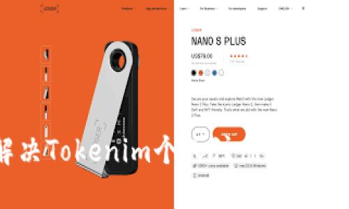 如何解决Tokenim个人注册失败的问题？