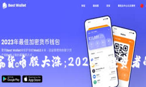 美股数字货币股大涨：2023年投资者的新机遇