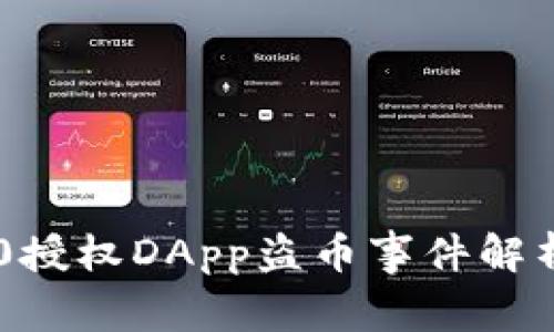 Tokenim 2.0授权DApp盗币事件解析与应对措施