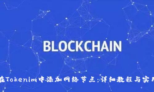 如何在Tokenim中添加网络节点：详细教程与实用技巧