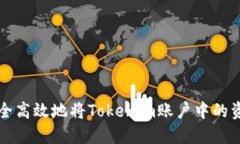 如何安全高效地将Tokenim账