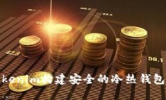 : 使用Tokenim构建安全的冷