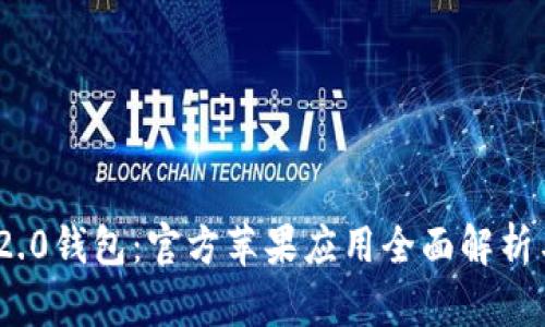 imToken 2.0钱包：官方苹果应用全面解析与使用指南