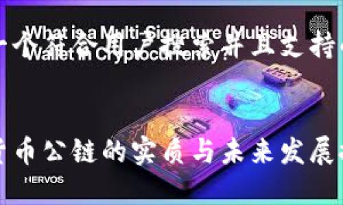 思考一个符合用户搜索并且支持的优秀


数字货币公链的实质与未来发展探讨