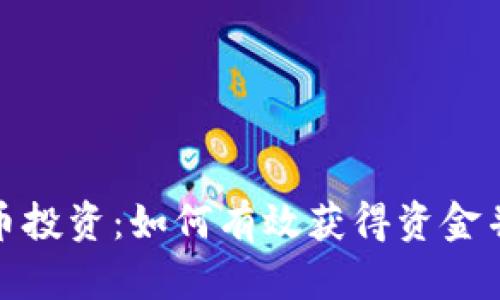 : 数字货币投资：如何有效获得资金并实现盈利