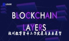 杭州数字货币工作发展与