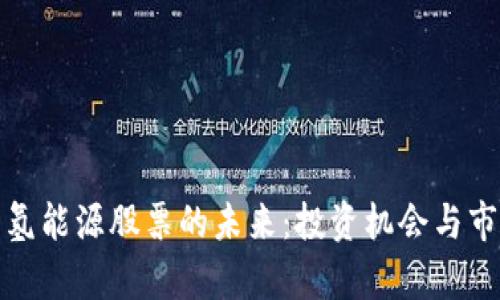 数字货币与氢能源股票的未来：投资机会与市场趋势分析