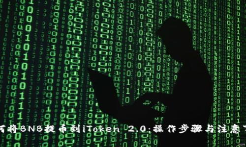 如何将BNB提币到iToken 2.0：操作步骤与注意事项