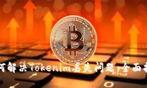 如何解决Tokenim丢失问题：全面指南