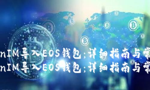 如何将TokenIM导入EOS钱包：详细指南与常见问题解答
如何将TokenIM导入EOS钱包：详细指南与常见问题解答