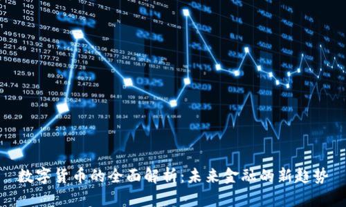 数字货币的全面解析：未来金融的新趋势