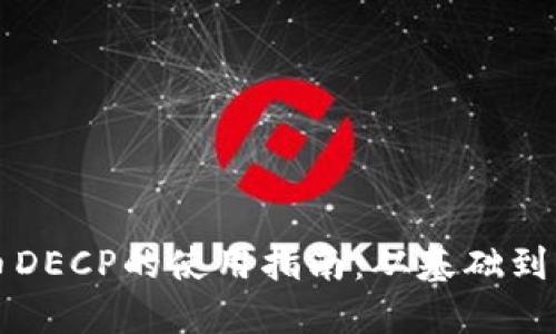 数字货币DECP的使用指南：从基础到高级应用