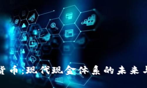 数字货币：现代现金体系的未来与挑战
