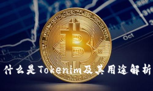什么是Tokenim及其用途解析