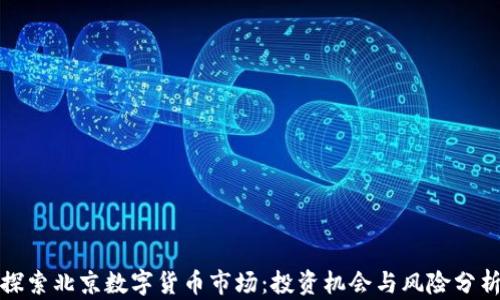 
探索北京数字货币市场：投资机会与风险分析