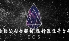 数字货币合约公司全解析