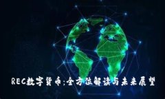 REC数字货币：全方位解读