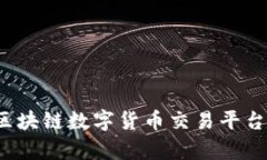 如何选择可靠的区块链数