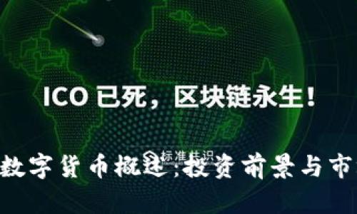 : ABS数字货币概述：投资前景与市场动态