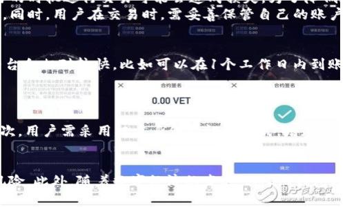   如何通过IM2.0钱包将数字资产变现为人民币 / 

 guanjianci IM2.0钱包, 数字资产, 人民币, 变现 /guanjianci 

什么是IM2.0钱包？
IM2.0钱包是一款创新的数字资产管理工具，旨在为用户提供安全、便捷的数字资产存储和交易服务。IM2.0钱包支持多种主流加密货币，用户可以轻松管理自己的资产，并借助平台的优质服务实现快速交易和资产增值。随着数字货币市场的发展，越来越多的人开始关注IM2.0钱包及其带来的各种便利。

IM2.0钱包的功能与优势
IM2.0钱包除了提供基本的数字资产存储、转账和交易功能外，还有一些独特的优势。例如，IM2.0钱包提供实时行情监测，用户可以随时查看各类数字货币的最新价格，帮助他们做出更为明智的投资选择。此外，IM2.0钱包对用户的资产安全非常重视，采用多重加密技术和双重身份验证机制，确保用户的资金安全。

如何将IM2.0钱包中的数字资产变现为人民币？
将IM2.0钱包中的数字资产变现为人民币的过程相对简单。首先，用户需要在IM2.0钱包中选择合适的交易平台，以便将数字资产转移至该平台进行兑换。在选择交易平台时，用户应当考虑平台的交易手续费、出入金速度以及用户评价等因素，这些都将直接影响到资金的变现效率。
一旦选择好交易平台，用户可以将IM2.0钱包中的数字资产转出并充值到交易平台的账户中，接下来，用户将在该平台上进行交易，根据实时价格将数字资产兑换为人民币。完成交易后，用户可以选择提现至自己的银行账户或者信用卡，便于资金的日常使用。

将IM2.0钱包资产变现的注意事项
在将IM2.0钱包中的资产变现过程中，有几个注意事项需要引起用户的关注。首先，用户应对交易平台的运营状态进行调查，以避免遭遇跑路或诈骗的风险。在此过程中，选择信誉良好的平台至关重要。其次，用户应关注不同平台的手续费，尽可能选择手续费较低的平台，以便实现更高的收益。
此外，在兑换过程中，用户还应关注实时行情波动，选择合适的时机进行交易，避免因市场波动导致的损失。最终，用户要注意保护个人信息和账户安全，避免因个人信息泄露而导致资金损失。

常见问题解答

h41. 如何选择合适的交易平台？/h4
选择合适的交易平台是将IM2.0钱包中的数字资产顺利变现的关键。用户可以通过以下几个方面评估平台：首先，检查平台的合法性和注册情况，确保其得到国家相关部门的授权或监管。其次，查看用户的评价和反馈，了解其他用户在该平台上的交易体验。此外，可以关注平台的交易手续费及提现时间，以便选择最优方案。
另外，有些平台可能提供优于市场的汇率，因此用户在选择时应多做比较。同时，最好选择有良好客服服务的平台，能更快捷地解决用户在使用过程中的各类问题。

h42. 变现过程中常见的风险有哪些？/h4
数字资产的变现过程中，存在多种风险，包括市场波动风险、平台风险和用户安全风险。市场波动风险是指数字货币的价格瞬息万变，用户在不适当的时机进行交易可能会造成损失。为了降低这一风险，建议用户在交易时多参考市场行情和技术分析。
平台风险则主要体现在选择不当的交易平台，尤其是那些信誉不佳的非法平台，这可能导致资金的损失。在进入平台前，务必对平台进行详尽调查。同时，用户在交易时，需妥善保管自己的账户信息和密钥，以免被他人盗用，造成资金损失。

h43. 是否可以快速提现人民币？/h4
IM2.0钱包中的数字资产在兑换成人民币后，一般都可以快速提现。然而，不同的平台其提现速度可能会有所不同，通常情况下，知名且受监管的平台会相对较快，比如可以在1个工作日内到账。但也有一些新兴小平台，提款时间可能比标准时间要长，长达几天。因此，在选择平台前，用户最佳了解清楚其具体的提现速度。
此外，提现的效率还取决于用户选择的提现方式，例如通过银行转账可能会比通过支付宝等支付平台更快，但同时也要考虑到相关的手续费问题。

h44. IM2.0钱包的安全性如何保障？/h4
IM2.0钱包自身具备多种安全措施，确保用户的资产不受损失。首先，IM2.0钱包采用了强加密技术对用户的敏感信息进行保护，防止黑客入侵。其次，用户需采用双重身份验证的方式，增加账户安全性，确保只有经过用户许可的操作才能进行。此外，IM2.0钱包定期对系统进行安全审计，及时发现潜在漏洞并加以修复，以确保整体安全性。
同时，用户也应积极维护自身的安全，比如妥善保管私钥，不轻易通过公共WiFi进行交易，以此来保证自己的数字资产安全。

综上所述，通过IM2.0钱包将数字资产变现为人民币的过程是一个相对直接的过程，但用户在此过程中需要认真选择交易平台，并注意各类潜在风险。此外，随着数字经济的发展，IM2.0钱包及其变现手段的可行性和安全性也在不断提高，从而推动了整个数字资产的合法化进程。