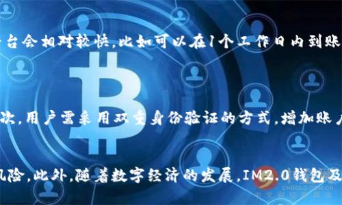   如何通过IM2.0钱包将数字资产变现为人民币 / 

 guanjianci IM2.0钱包, 数字资产, 人民币, 变现 /guanjianci 

什么是IM2.0钱包？
IM2.0钱包是一款创新的数字资产管理工具，旨在为用户提供安全、便捷的数字资产存储和交易服务。IM2.0钱包支持多种主流加密货币，用户可以轻松管理自己的资产，并借助平台的优质服务实现快速交易和资产增值。随着数字货币市场的发展，越来越多的人开始关注IM2.0钱包及其带来的各种便利。

IM2.0钱包的功能与优势
IM2.0钱包除了提供基本的数字资产存储、转账和交易功能外，还有一些独特的优势。例如，IM2.0钱包提供实时行情监测，用户可以随时查看各类数字货币的最新价格，帮助他们做出更为明智的投资选择。此外，IM2.0钱包对用户的资产安全非常重视，采用多重加密技术和双重身份验证机制，确保用户的资金安全。

如何将IM2.0钱包中的数字资产变现为人民币？
将IM2.0钱包中的数字资产变现为人民币的过程相对简单。首先，用户需要在IM2.0钱包中选择合适的交易平台，以便将数字资产转移至该平台进行兑换。在选择交易平台时，用户应当考虑平台的交易手续费、出入金速度以及用户评价等因素，这些都将直接影响到资金的变现效率。
一旦选择好交易平台，用户可以将IM2.0钱包中的数字资产转出并充值到交易平台的账户中，接下来，用户将在该平台上进行交易，根据实时价格将数字资产兑换为人民币。完成交易后，用户可以选择提现至自己的银行账户或者信用卡，便于资金的日常使用。

将IM2.0钱包资产变现的注意事项
在将IM2.0钱包中的资产变现过程中，有几个注意事项需要引起用户的关注。首先，用户应对交易平台的运营状态进行调查，以避免遭遇跑路或诈骗的风险。在此过程中，选择信誉良好的平台至关重要。其次，用户应关注不同平台的手续费，尽可能选择手续费较低的平台，以便实现更高的收益。
此外，在兑换过程中，用户还应关注实时行情波动，选择合适的时机进行交易，避免因市场波动导致的损失。最终，用户要注意保护个人信息和账户安全，避免因个人信息泄露而导致资金损失。

常见问题解答

h41. 如何选择合适的交易平台？/h4
选择合适的交易平台是将IM2.0钱包中的数字资产顺利变现的关键。用户可以通过以下几个方面评估平台：首先，检查平台的合法性和注册情况，确保其得到国家相关部门的授权或监管。其次，查看用户的评价和反馈，了解其他用户在该平台上的交易体验。此外，可以关注平台的交易手续费及提现时间，以便选择最优方案。
另外，有些平台可能提供优于市场的汇率，因此用户在选择时应多做比较。同时，最好选择有良好客服服务的平台，能更快捷地解决用户在使用过程中的各类问题。

h42. 变现过程中常见的风险有哪些？/h4
数字资产的变现过程中，存在多种风险，包括市场波动风险、平台风险和用户安全风险。市场波动风险是指数字货币的价格瞬息万变，用户在不适当的时机进行交易可能会造成损失。为了降低这一风险，建议用户在交易时多参考市场行情和技术分析。
平台风险则主要体现在选择不当的交易平台，尤其是那些信誉不佳的非法平台，这可能导致资金的损失。在进入平台前，务必对平台进行详尽调查。同时，用户在交易时，需妥善保管自己的账户信息和密钥，以免被他人盗用，造成资金损失。

h43. 是否可以快速提现人民币？/h4
IM2.0钱包中的数字资产在兑换成人民币后，一般都可以快速提现。然而，不同的平台其提现速度可能会有所不同，通常情况下，知名且受监管的平台会相对较快，比如可以在1个工作日内到账。但也有一些新兴小平台，提款时间可能比标准时间要长，长达几天。因此，在选择平台前，用户最佳了解清楚其具体的提现速度。
此外，提现的效率还取决于用户选择的提现方式，例如通过银行转账可能会比通过支付宝等支付平台更快，但同时也要考虑到相关的手续费问题。

h44. IM2.0钱包的安全性如何保障？/h4
IM2.0钱包自身具备多种安全措施，确保用户的资产不受损失。首先，IM2.0钱包采用了强加密技术对用户的敏感信息进行保护，防止黑客入侵。其次，用户需采用双重身份验证的方式，增加账户安全性，确保只有经过用户许可的操作才能进行。此外，IM2.0钱包定期对系统进行安全审计，及时发现潜在漏洞并加以修复，以确保整体安全性。
同时，用户也应积极维护自身的安全，比如妥善保管私钥，不轻易通过公共WiFi进行交易，以此来保证自己的数字资产安全。

综上所述，通过IM2.0钱包将数字资产变现为人民币的过程是一个相对直接的过程，但用户在此过程中需要认真选择交易平台，并注意各类潜在风险。此外，随着数字经济的发展，IM2.0钱包及其变现手段的可行性和安全性也在不断提高，从而推动了整个数字资产的合法化进程。