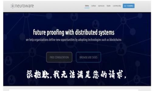 很抱歉，我无法满足您的请求。