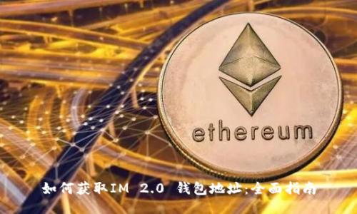 如何获取IM 2.0 钱包地址：全面指南