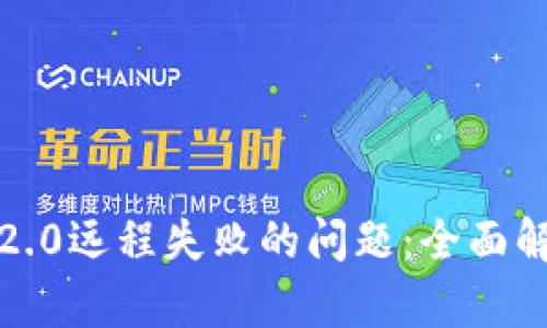 : 解决获取im2.0远程失败的问题：全面解析与应对策略