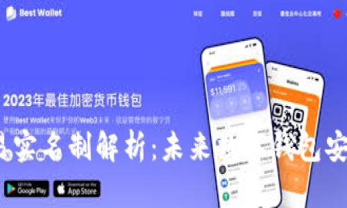 imToken 2.0 交易实名制解析：未来数字钱包安全与合规的必要性