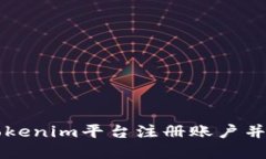 如何在Tokenim平台注册账户