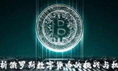 解析俄罗斯数字货币的挑