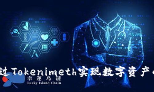 如何通过Tokenimeth实现数字资产的变现？