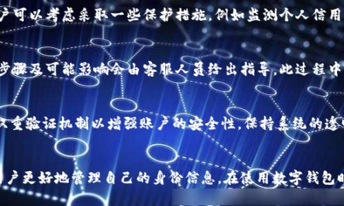  如何在imToken中安全上传身份证信息？ / 

 guanjianci imToken, 身份证, 加密钱包, 数字资产 /guanjianci 

引言
在数字资产管理逐渐成为人们日常生活重要一部分的今天，选择一个安全可靠的钱包应用显得尤为重要。imToken作为一款知名的加密钱包，提供了丰富的功能，其中包括用户身份验证。对于很多初次使用imToken的用户来说，如何安全地上传身份证信息，无疑是一个需要认真对待的问题。

本文将详细探讨如何在imToken中安全地进行身份证信息的上传，同时也会解答用户在这方面可能会有的疑虑与问题，希望能对你在使用imToken时提供实用的指导。

1. imToken的身份验证功能介绍
imToken是一个基于区块链技术的数字资产钱包，旨在为用户提供安全的资产管理体验。为了提高交易的安全性和合规性，imToken引入了身份验证功能。在进行某些类型的交易，例如兑换、提币等时，用户可能被要求上传身份证信息以证明其身份。

这种身份验证不仅有助于保护用户的资产安全，同时也是遵守相关法律法规的必要措施。在进行身份证上传时，imToken会采用先进的加密技术，保障用户的信息安全不受黑客攻击。

2. 如何安全上传身份证信息
上传身份证信息的过程看似简单，但为了确保信息的安全性，用户需遵循以下步骤：

h42.1 确定网络环境/h4
在上传身份证信息前，请确保你所使用的网络环境是安全的。避免在公共Wi-Fi下进行敏感信息的上传，尽量使用个人的移动数据或安全的家庭网络。

h42.2 下载官方应用/h4
确保你下载的是imToken的官方版本。通过官方网站或认证的应用商店下载，以避免下载到假冒或含有恶意代码的应用。

h42.3 进入身份验证模块/h4
打开imToken应用后，找到身份验证模块。通常在“设置”或“账户”选项中都可以找到。在这里，系统会提示你上传身份证信息，可能包括身份证正面、背面的照片。

h42.4 安全拍照/h4
拍摄身份证照片时，确保光线充足，拍摄清晰。在拍摄之前，建议将身份证放置在平整的表面上，避免出现反光与阴影，确保信息的可读性。

h42.5 检查上传内容/h4
在上传之前，仔细检查所拍摄的身份证照片，确保信息完整且清晰可辨。如果照片模糊不清，可能会导致上传失败或延误身份验证的过程。

h42.6 上传并确认/h4
确认无误后，按提示完成上传。通常，系统会给予反馈，告知你身份验证的进度以及是否成功。

3. 身份证信息上传的安全性分析
用户在上传身份证信息时，安全性问题是最值得关注的。imToken作为一款成熟的加密钱包，其在信息安全上采取了多重保障措施。

h43.1 数据加密/h4
imToken使用了加密技术来保护用户的敏感信息。在用户上传身份证信息后，所有数据都会被加密处理，确保即使数据被截取，黑客也无法解密成有用的信息。

h43.2 安全存储/h4
imToken对用户的身份证信息采用安全存储策略，确保在其服务器上保存信息的安全性。在服务器层面，imToken会实施严格的安全策略，防范各种网络攻击。

h43.3 透明性与合规性/h4
imToken在用户身份信息的收集和处理上坚持透明原则，用户可以明确知道自己提供的信息会用于何种目的。同时，imToken也遵循相关监管法规，确保其业务运营的合规性。

4. 常见问题解答

h4问题1：上传身份证后，信息会被用于哪些方面？/h4
用户在imToken上传身份证信息的主要目的是为了身份验证。这一过程可以有效地防止诈骗和洗钱行为，提高交易的安全性。此外，在某些情况下，imToken可能会根据法律法规的要求将用户信息提供给相关机构。但这通常会在用户事前进行明确告知。

h4问题2：如果我的身份证信息被泄露，应该如何处理？/h4
如果用户在使用imToken过程中怀疑自己的身份证信息泄露，首先应立即停止使用该应用并联系imToken客服，了解进一步的处理办法。同时，用户可以考虑采取一些保护措施，例如监测个人信用、申请身份盗窃保护等。务必保持警觉，定期检查自己的金融账户，以便及时发现任何异常。

h4问题3：上传身份证后，是否可以随时删除该信息？/h4
用户在imToken上传身份证信息后，虽然系统会以高安全性存储该信息，但用户若希望删除该信息，通常需向imToken客服申请。删除信息的具体步骤及可能影响会由客服人员给出指导。此过程中，用户需认真评估删除身份信息的利弊，尤其是在需再次使用身份验证时。

h4问题4：为防止信息泄露，imToken在身份验证上有哪些最佳实践？/h4
imToken在身份验证过程中遵循了一系列最佳实践，以最大程度地保护用户的信息安全。这包括定期更新应用软件以修复潜在的安全漏洞，采用双重验证机制以增强账户的安全性，保持系统的透明，在用户提交任何个人信息之前提供清晰的隐私政策和使用条款。此外，imToken鼓励用户定期更换密码，使用复杂的密码组合来强化账户安全。

结论
在imToken上传身份证信息的过程虽然看似平常，但用户必须高度重视信息安全的问题。本文提供的上传步骤、安全措施、常见问题解答，将帮助用户更好地管理自己的身份信息。在使用数字钱包时，保持对个人信息的保护意识是至关重要的。选择imToken，用户不仅收获了一份资产管理工具，更得到了一份对信息安全的重视和保护。