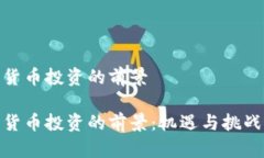 数字货币投资的前景数字